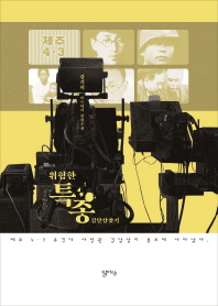 위험한 특종 - 김달삼 찾기